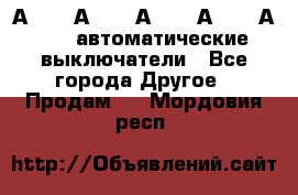 А3792, А3792, А3793, А3794, А3796  автоматические выключатели - Все города Другое » Продам   . Мордовия респ.